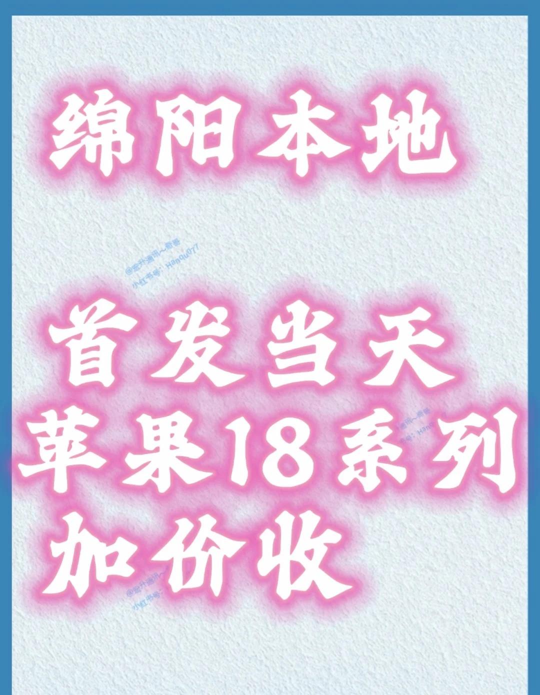 绵阳本地首发几天苹果18系列加价收
iPhone18 手机数码科技 数码干货 万