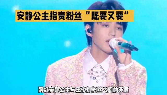 安静公主&amp;王俊凯粉丝事件完整梳理