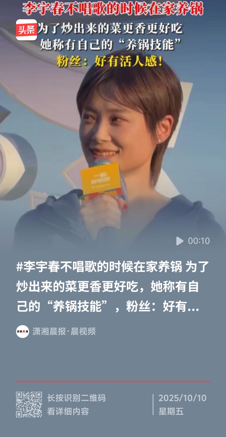 41岁的李宇春揭秘不唱歌的日常，居然是“在家养锅”，说这样炒出来菜口感更好，这反