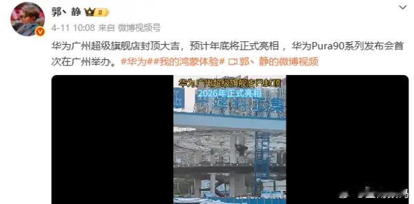 【华为广州超级旗舰店预计年底亮相 ，与“小蛮腰”为邻】数码博主“郭丶静”发布视频