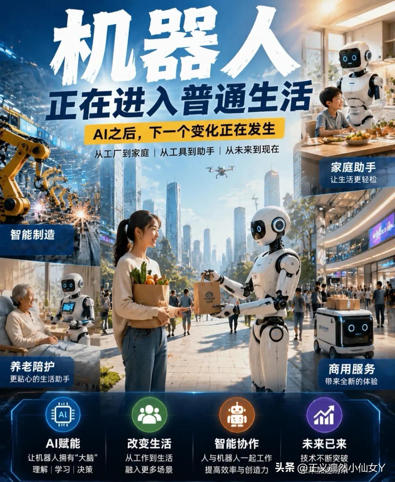 [庆祝][庆祝]以前提到机器人，很多人想到的是工厂里的机械手臂。它们负责搬运、焊