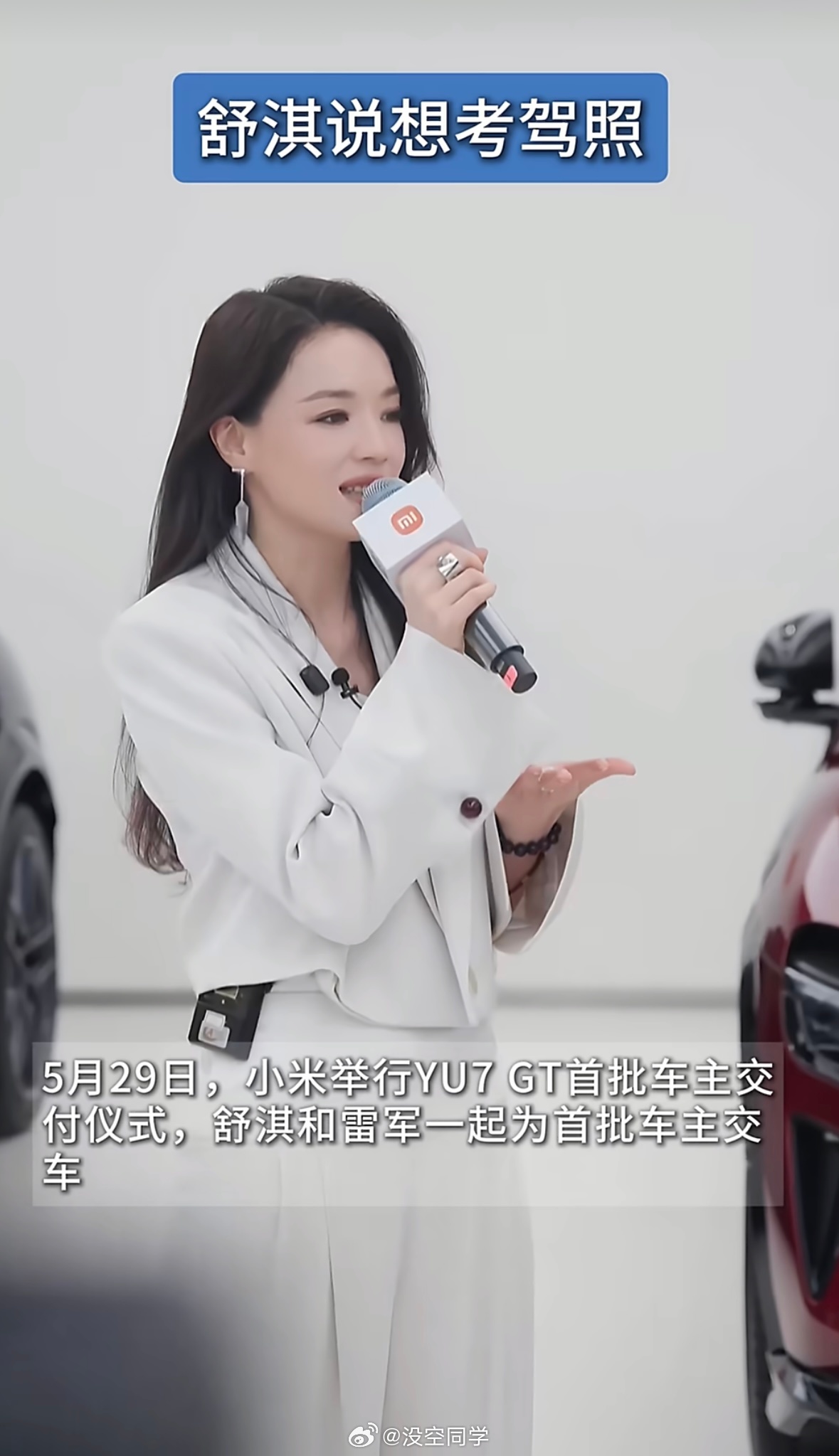 舒淇说想考驾照一个人真正碰到了自己内心喜欢的那台车的时候，就是这么的激动情不自禁