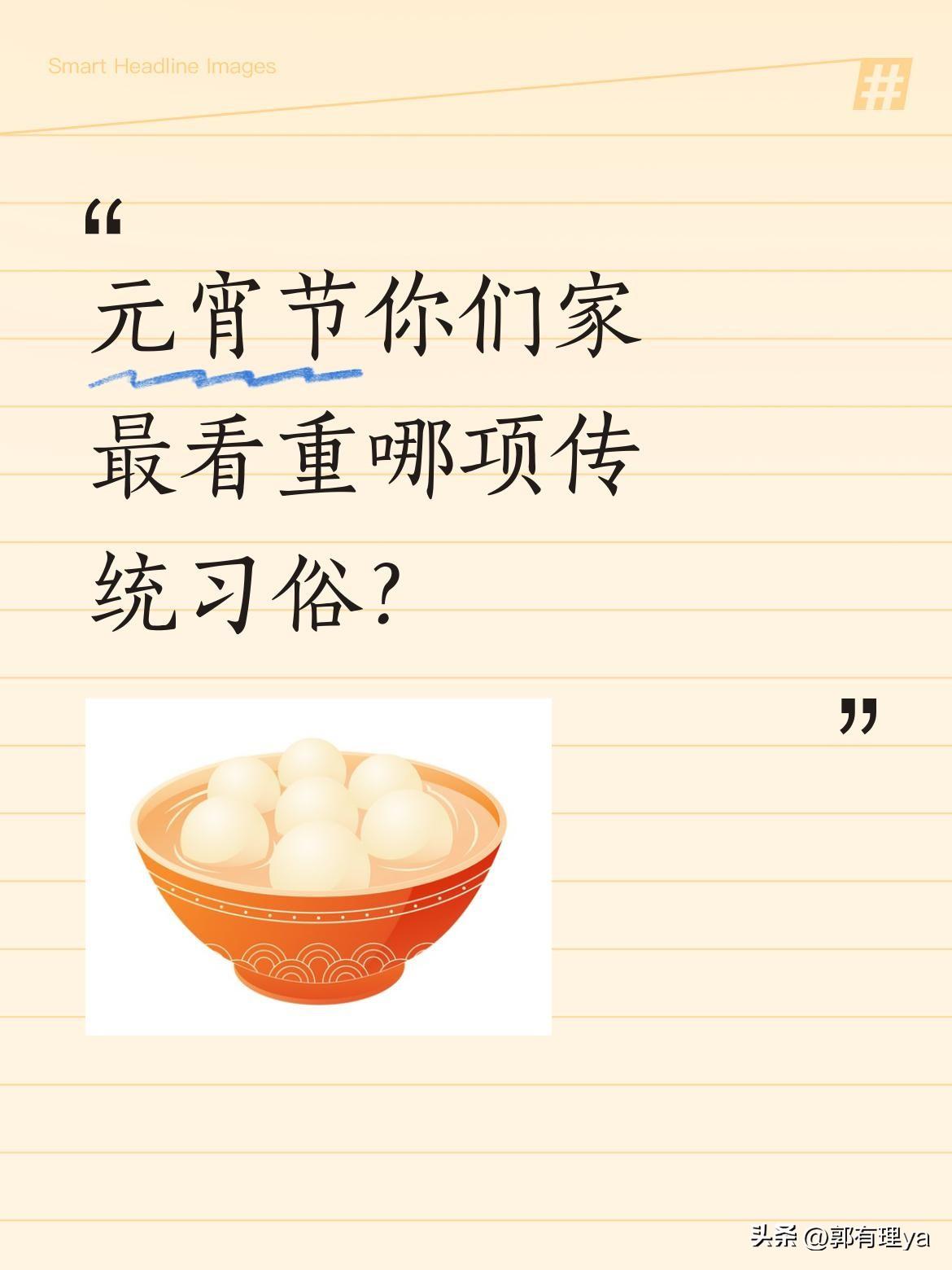 元宵节你们家最看重哪项传统习俗？
元宵佳节将至，灯笼高挂，汤圆飘香，处处洋溢团圆