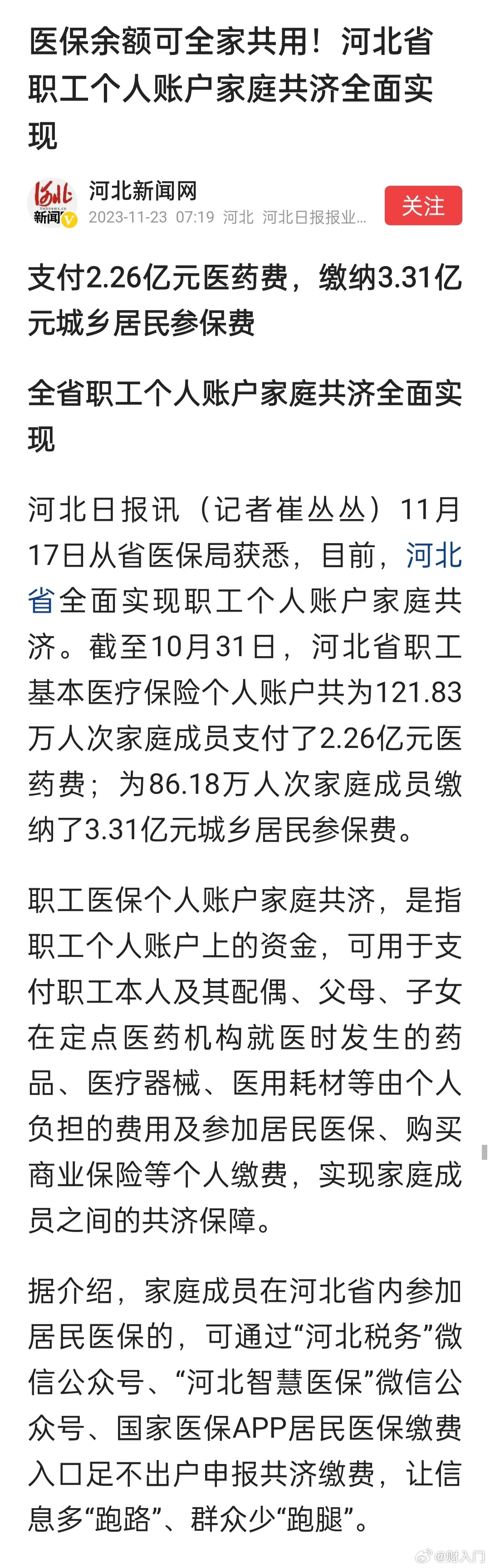 医保余额可全家共用！河北省职工个人账户家庭共济全面实现。好事，很多地方都可以，大