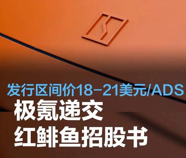 #极氪递交红鲱鱼招股书，发行区间价18-21美元/ADS#
日前，极氪向美国SE