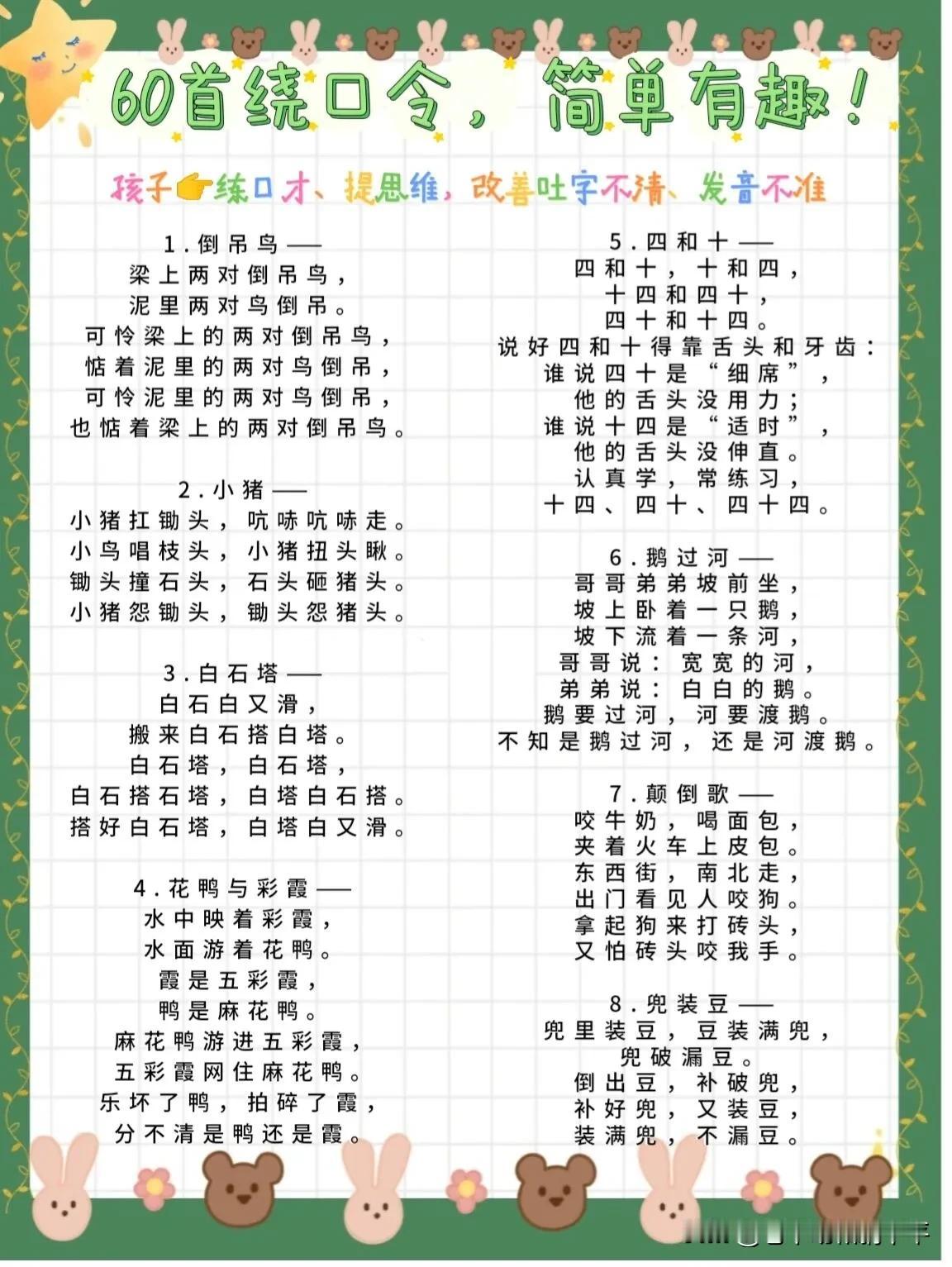 常让孩子练绕口令，既可以锻炼口齿，又可以锻炼思维，简单又有趣的绕口令，让孩子练起