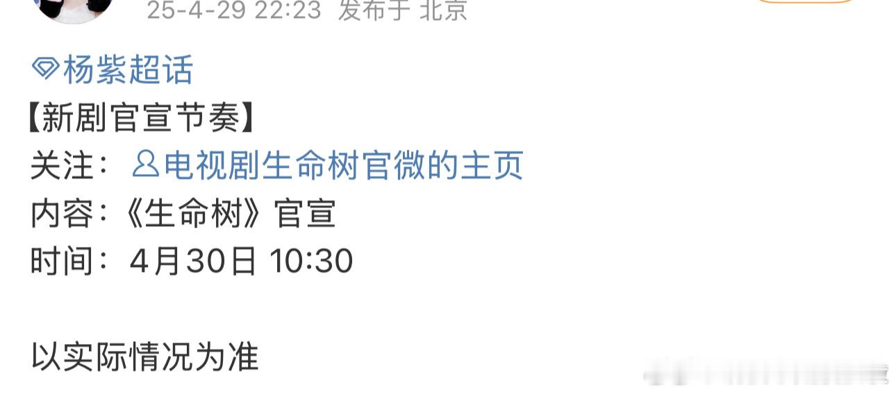 杨紫、胡歌《生命树》明天官宣 ​​​