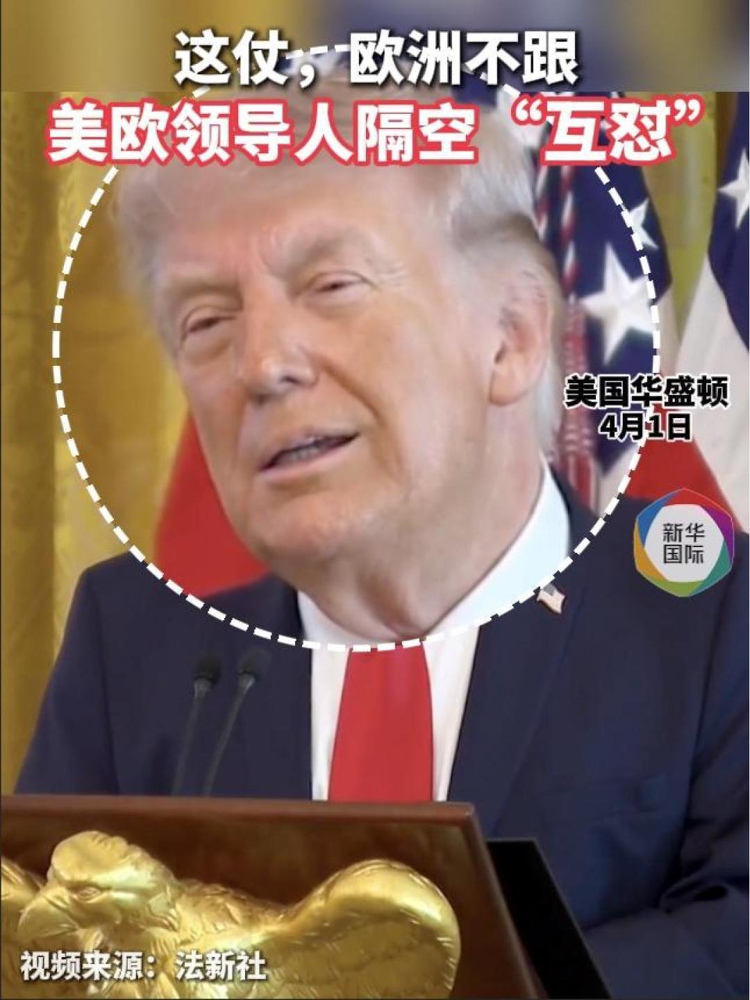 这就是现在的特朗普！
迫于欧洲的无奈，孤立的美国！特朗普这幅图是不是演绎的很逼真