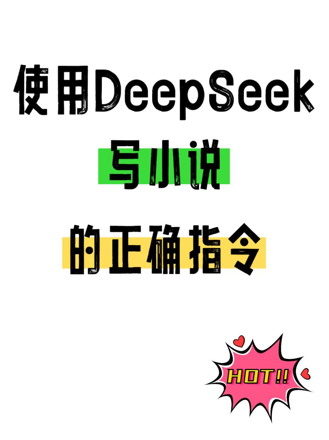 用这组DeepSeek指令写小说，让我避开90%的坑。 