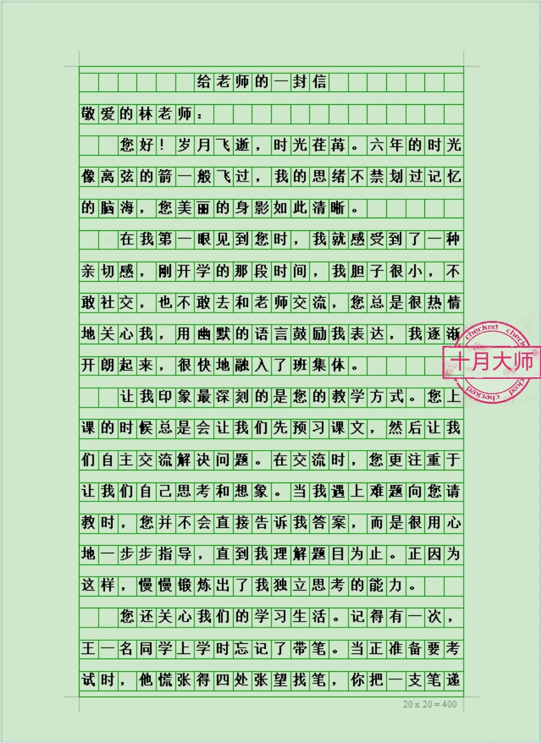六年级下册第六单元范文《给老师的一封信》
