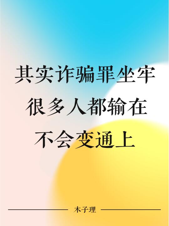 其实诈骗罪坐牢 很多人都输在 不会变通上