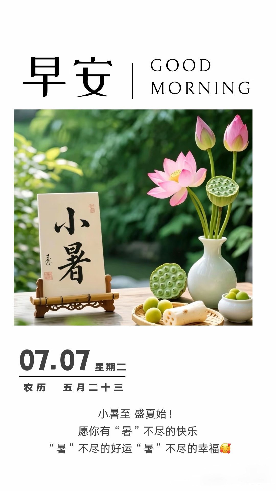 🦢🌷²º²⁶/₀₇.₀₇ ღº ✐ 🔆 ᴹᴼᴿᴺᴵᴺᴳ🍄早安🌿今日小暑