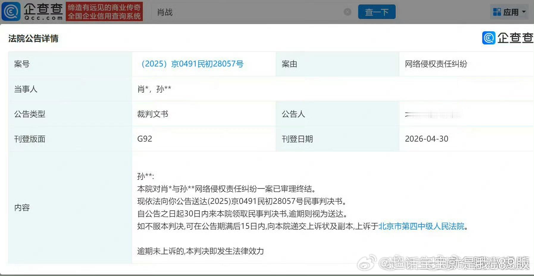 肖战网络告黑案件新进展肖战维权案新进展，爆裂风车一案已审理终结！向被告孙某某公告