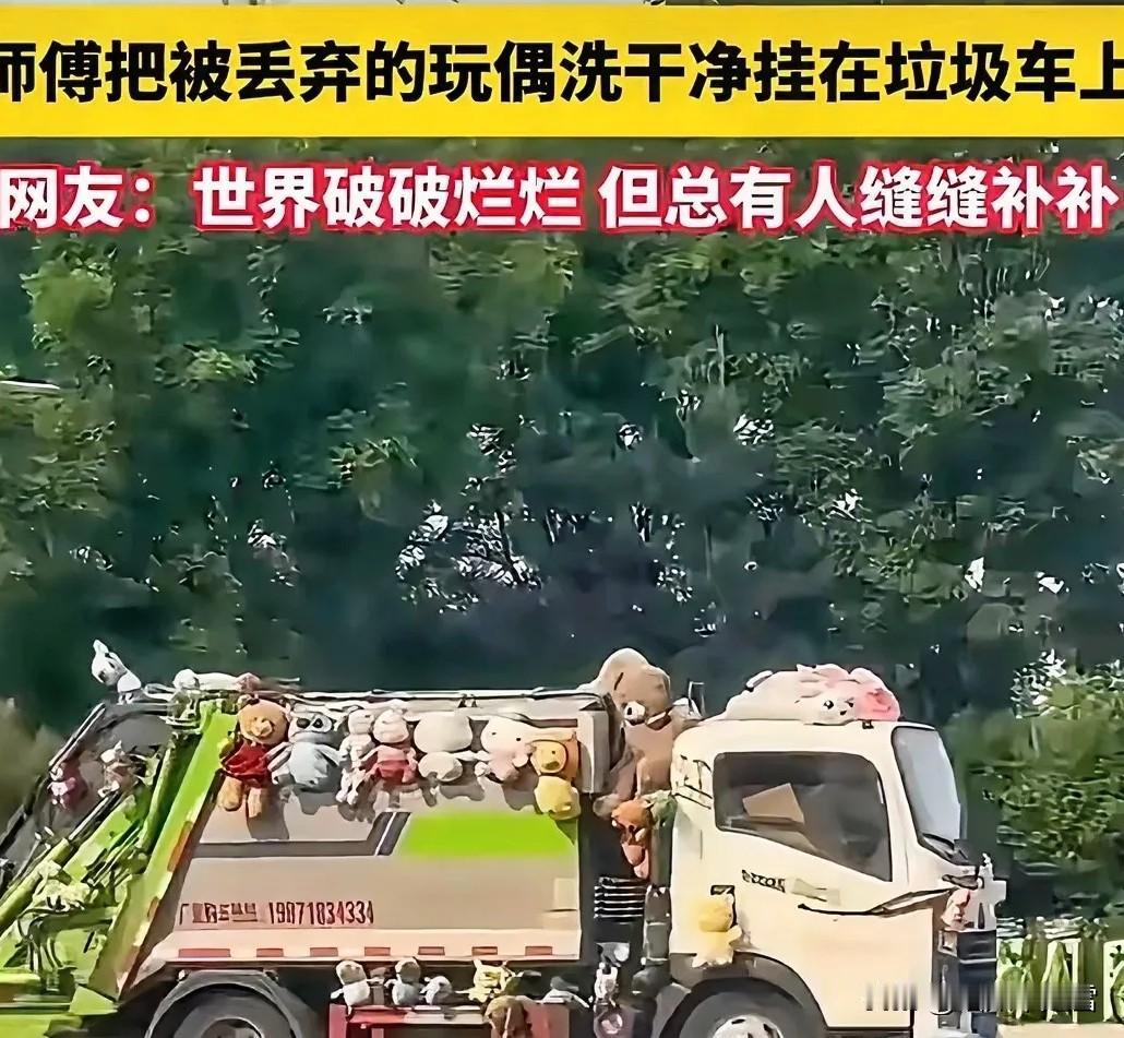 山东，一位垃圾清运的司机师傅，将别人丢弃的玩偶洗干净消毒以后挂在自己的垃圾清运车