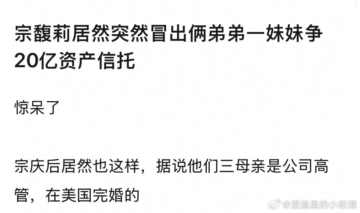 有钱男人都这样吗？娃哈哈公主宗馥莉突然冒出俩弟弟一妹妹争20亿资产信托[哆啦A梦