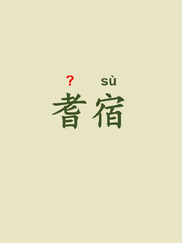 今天来学习——耆宿