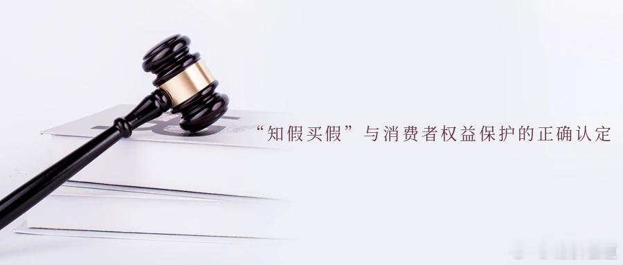 “知假买假”与消费者权益保护的正确认定案情简介原告到被告运营的超市购买了茶叶礼盒