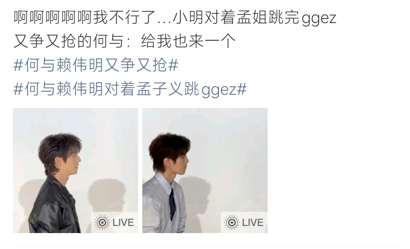 何与赖伟明对着孟子义跳ggez赖伟明对着孟子义跳ggez，一旁何与争抢着也要跳，