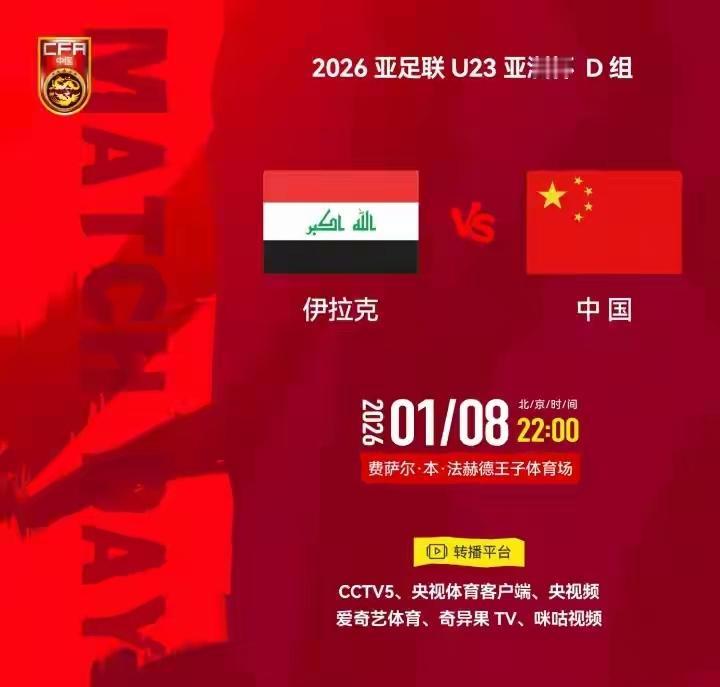 中国U23队亚洲杯小组赛首战D组伊拉克，首战如同生死战，需要在对阵伊拉克U23队