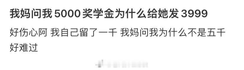 我妈问我为什么给她五千块奖学金之中的3999块 ​​​