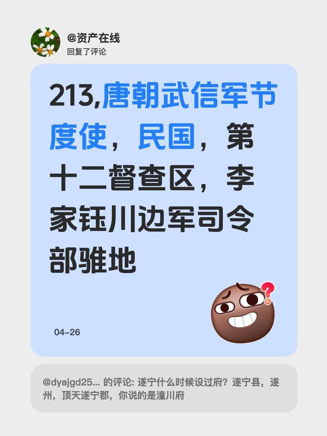 我回复了@dyajgd2584556 的评论：213,唐朝武信军节度使，民国，第
