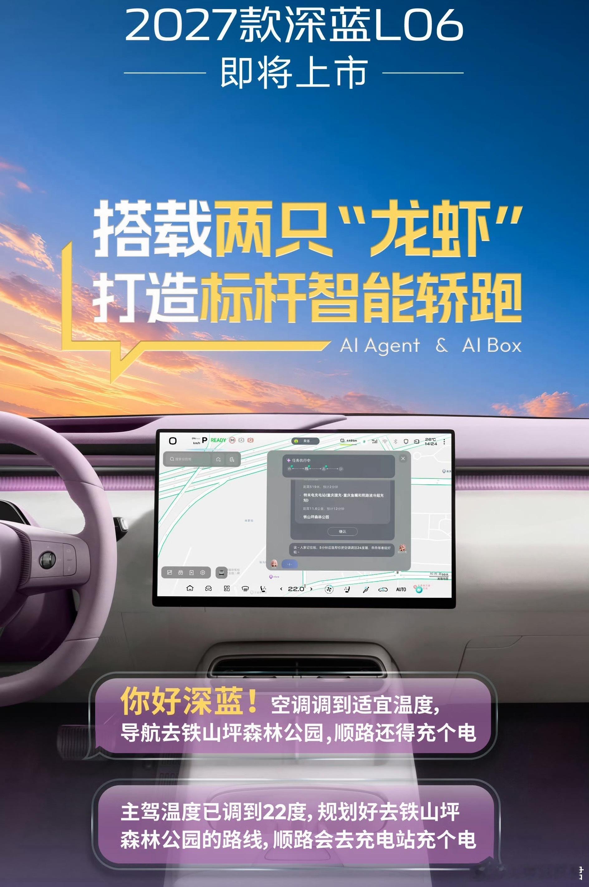 2027款深蓝L06正式官宣，两只「龙虾」上车，打造标杆智能轿跑，什么是两只「龙