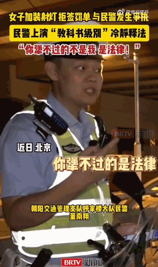 [微风]北京朝阳区，一位女摩友因车上加装的射灯太过“亮眼”而被交警拦下，本以为是
