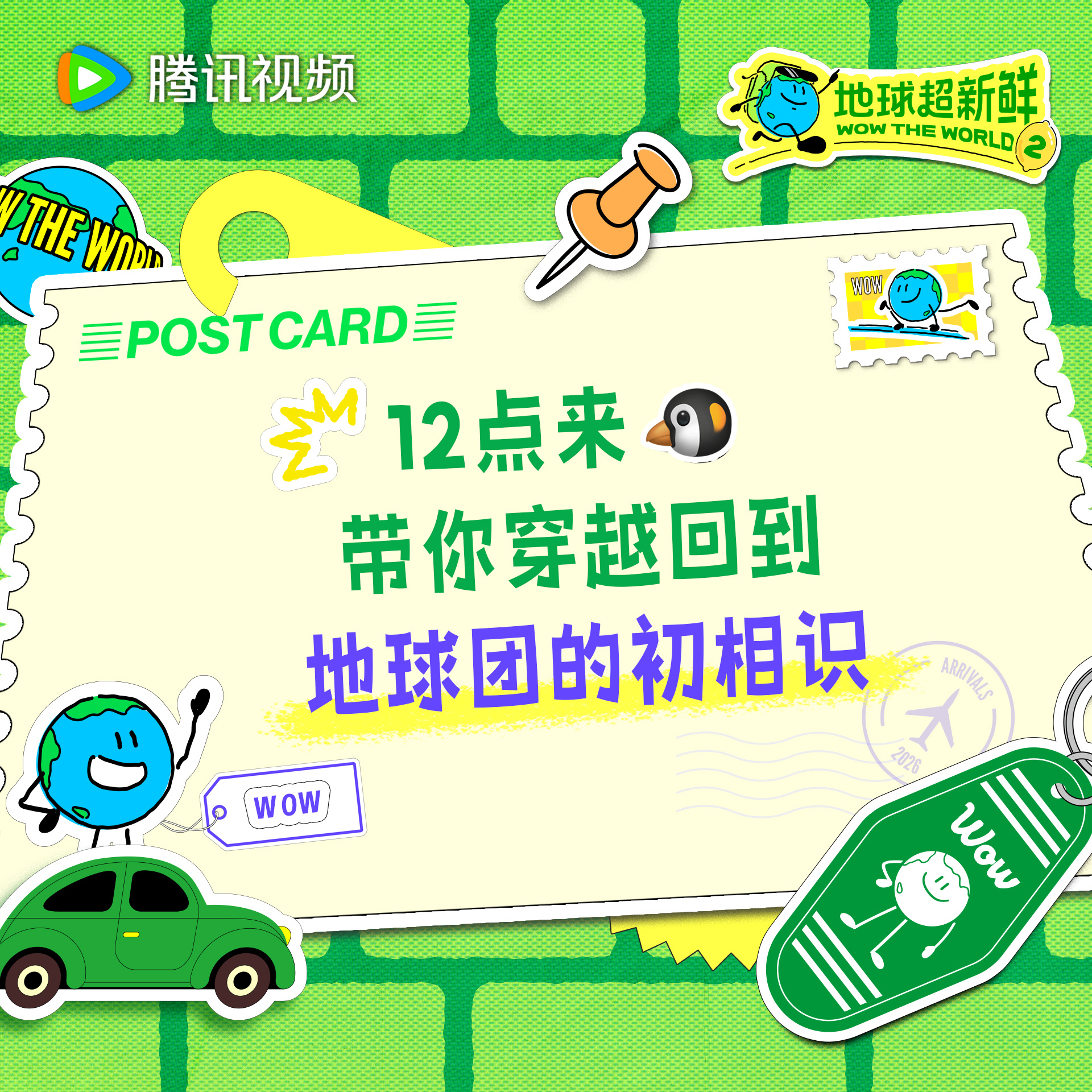地球超新鲜 地球仔人狠话不多中午记得来一键穿越！地球超新鲜2