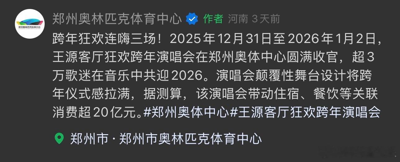 王源郑州演唱会带动消费超20亿近日，郑州奥体中心官方视频号发布王源演唱会内容，并