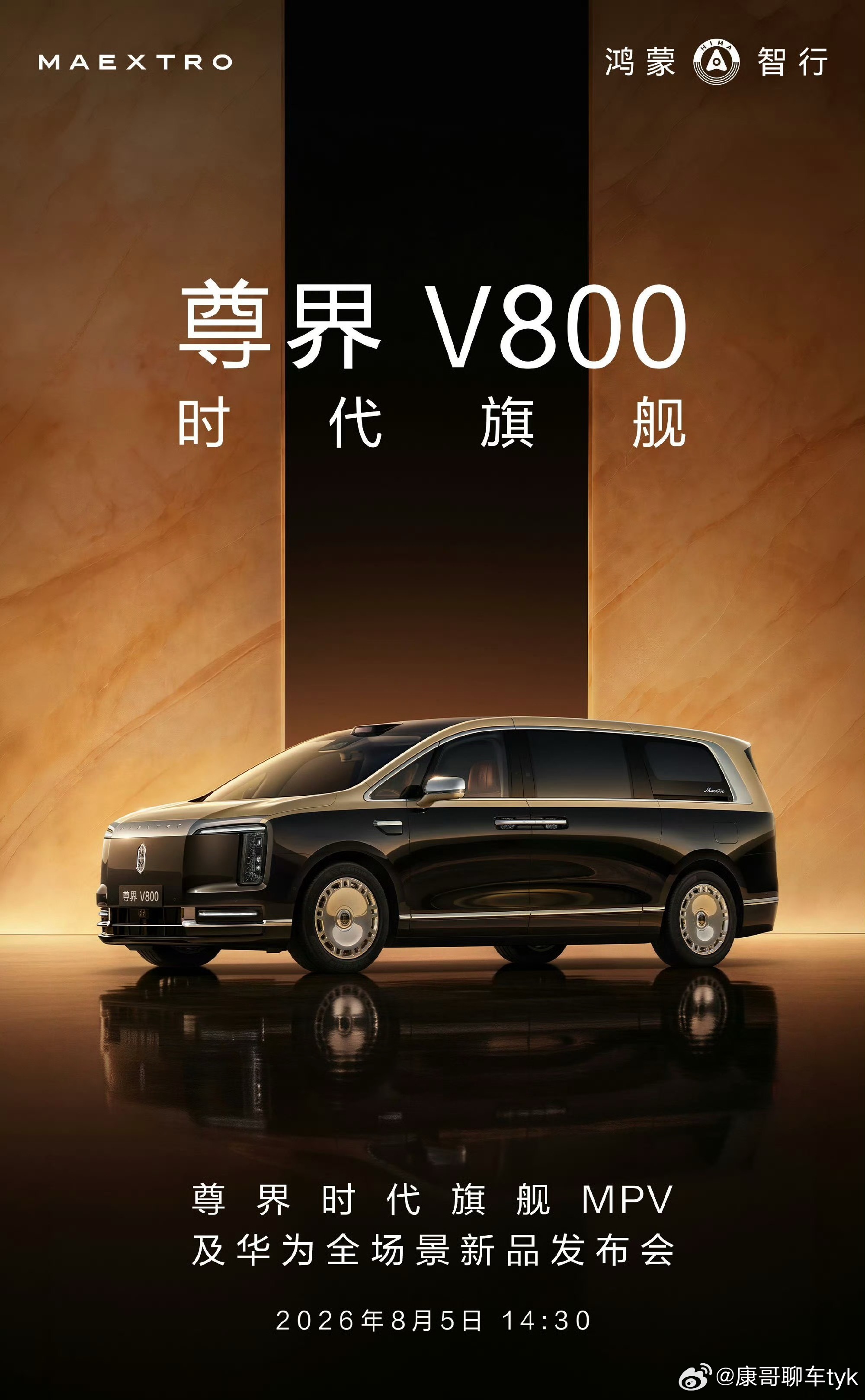 尊界时代旗舰MPV正式发布今天下午14:30尊界MPV正式发布大v聊车