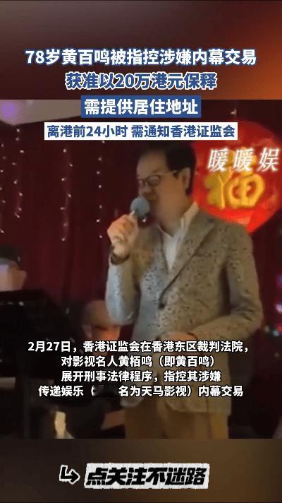 2025年2月27日，香港证监会在东区裁判法院对资深电影人黄百鸣（艺名）展开刑事