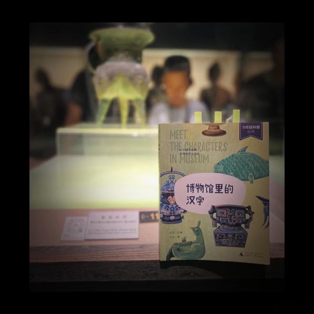 读者带着孩子，拿着《博物馆里的汉字》去上海博物馆了，非常开心地给我发了图，说体验