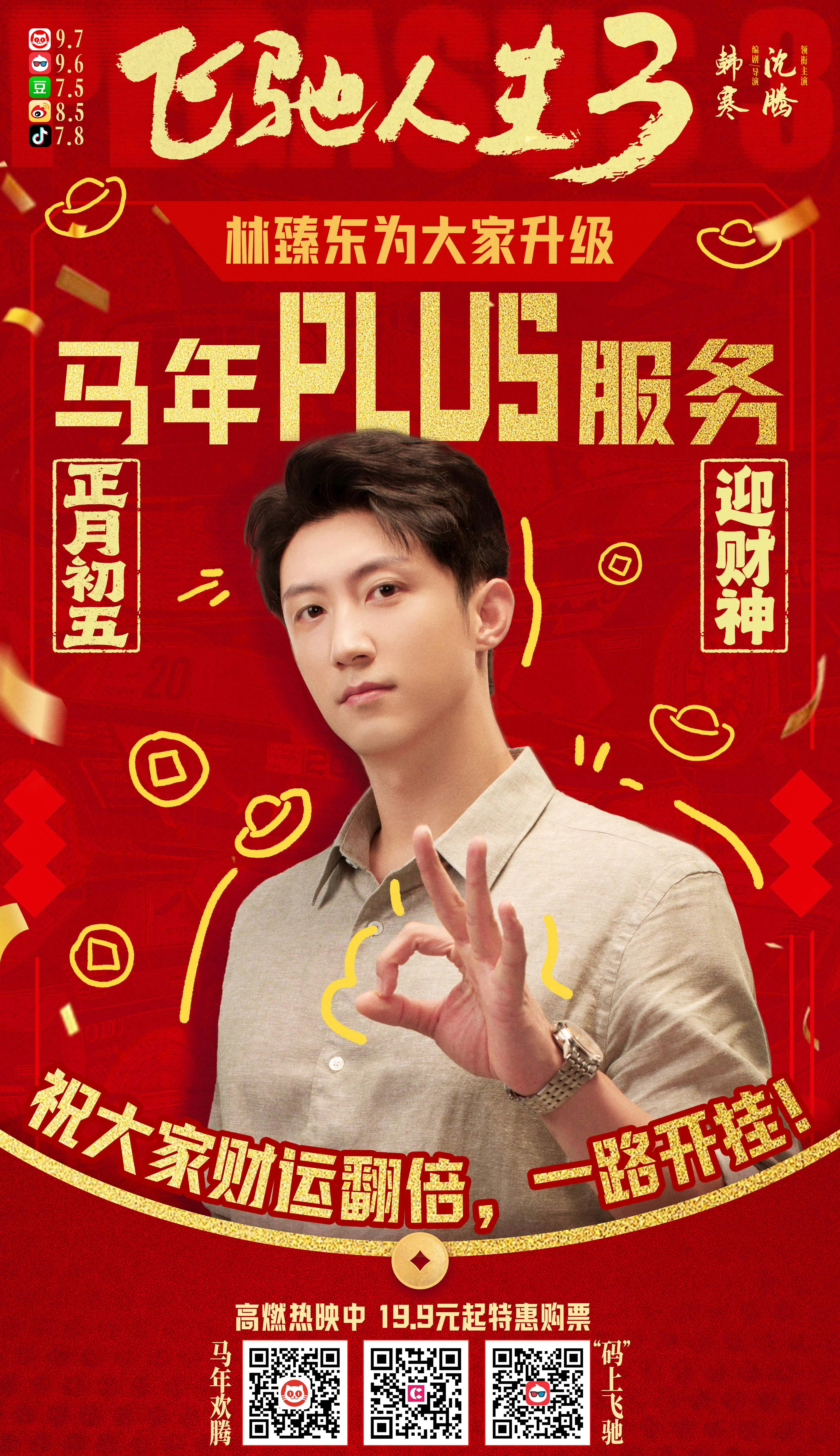 哈哈哈哈！我爱死《飞驰人生3》的宣发了，这个林臻东迎财神的海报我收下了！我信他，