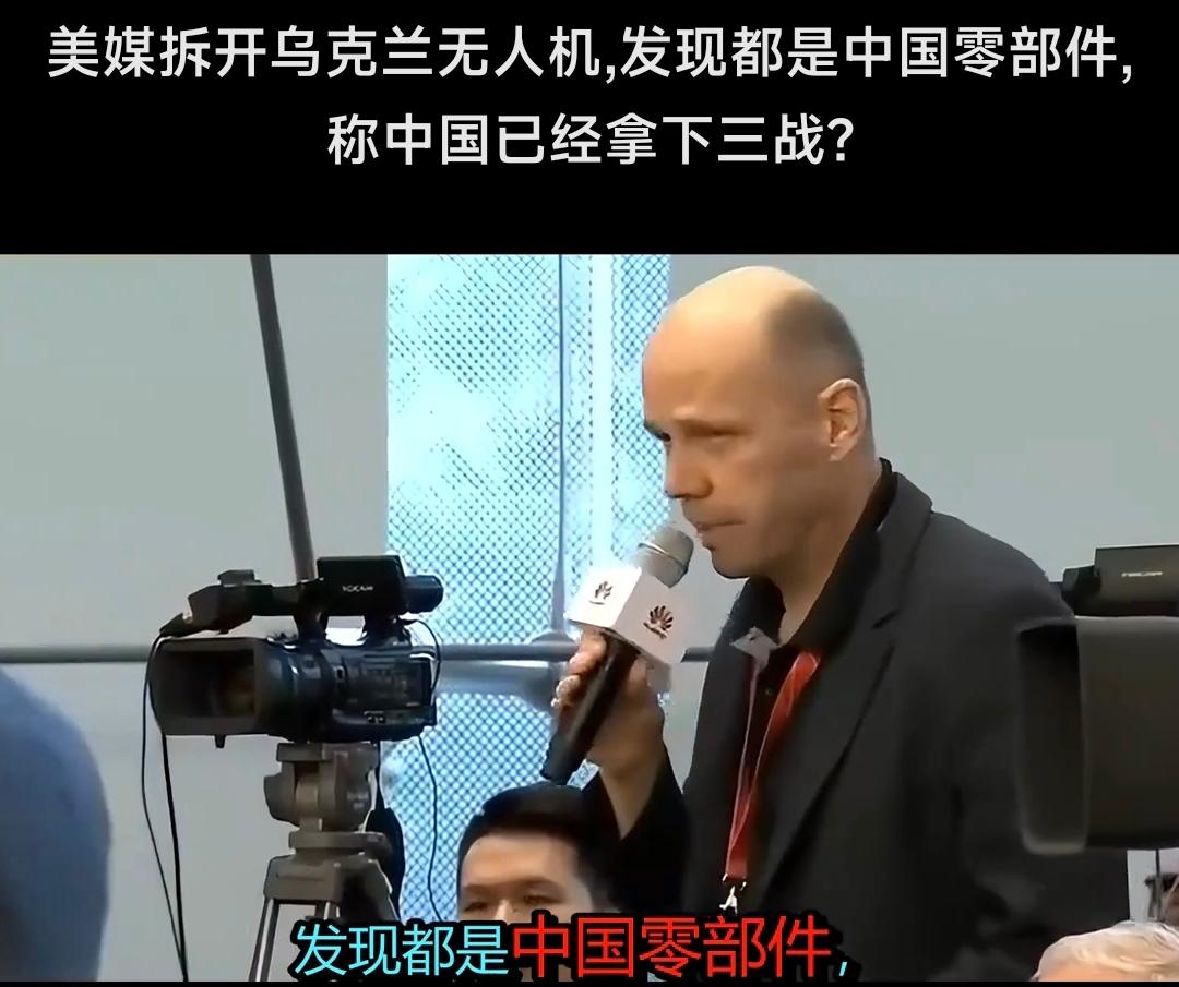美媒破防了！当他们拆解完俄乌战场上的FPV无人机时，集体陷入了沉默——电池、电机