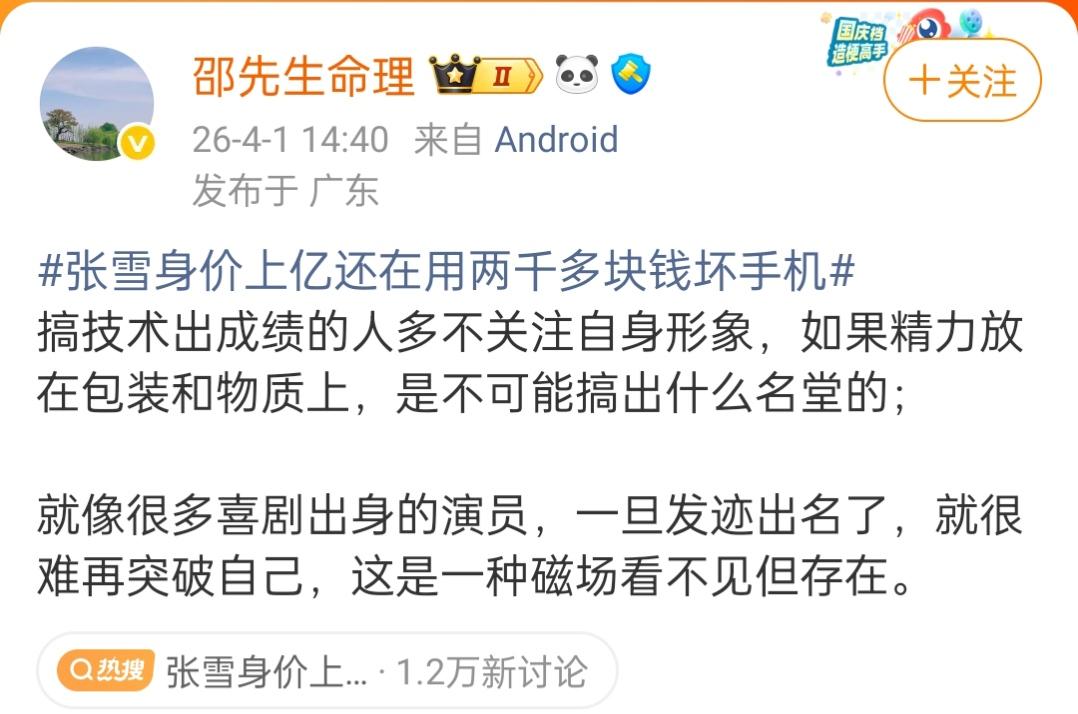 邵先生命理谈张雪先生。
张雪机车最近火了，网友们也知道张雪先生在生活上是朴素的。