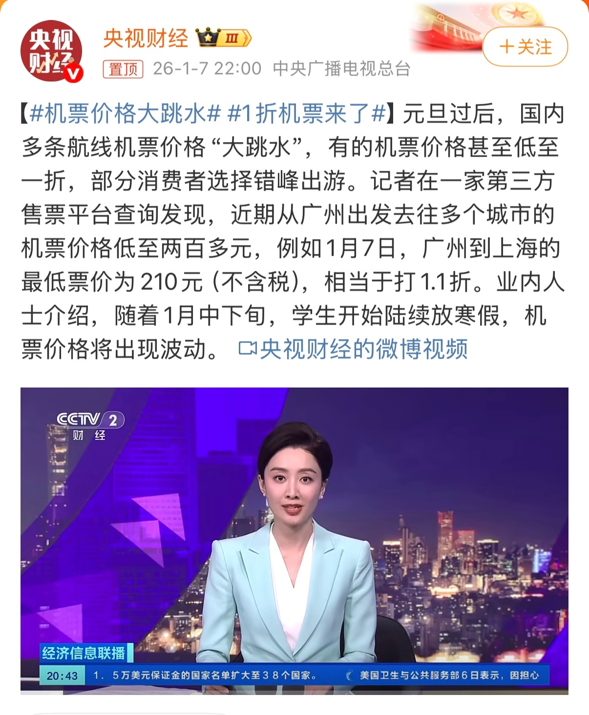 机票价格大跳水 网上都在说元旦后机票低至 1.1 折，广州飞上海 210 元（不