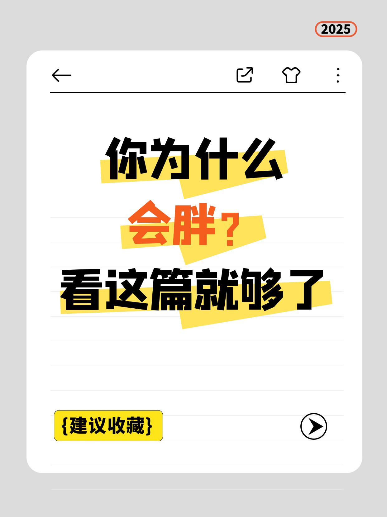 你为什么会胖？看这篇就够了

想瘦，先搞懂为什么会胖。

很多女生节食、运动却不