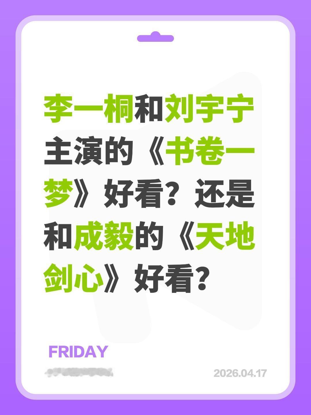 李一桐和刘宇宁主演的《书卷一梦》好看？还是和成毅的《天地剑心》好看？李一桐 刘宇
