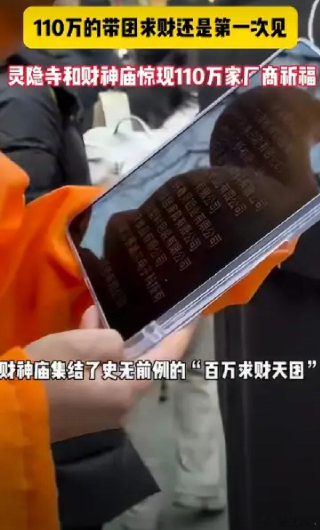 灵隐寺惊现110万家厂商祈福去寺庙祈福，只是讨一个好彩头，顶多算一个心理安慰。公