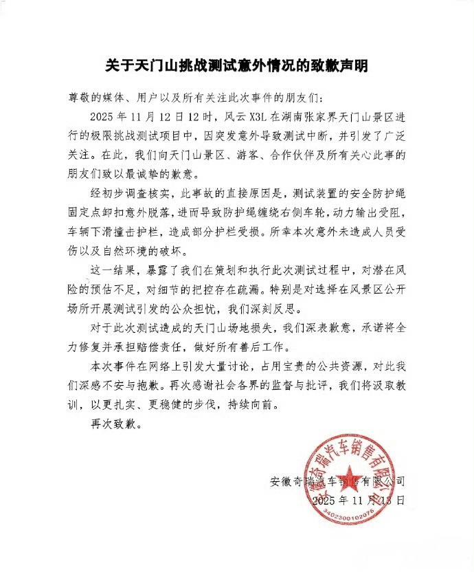 奇瑞对天门山挑战事件道歉
最初路虎挑战天门山，真感觉是个噱头，就有点类似汽车拉飞