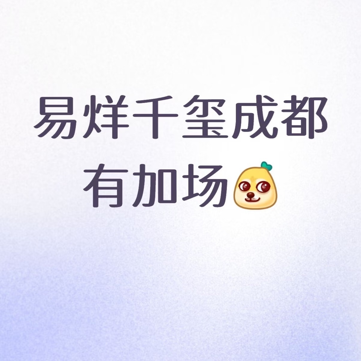 易烊千玺成都站加场了[捂嘴哭][捂嘴哭][捂嘴哭][捂嘴哭]易烊千玺成都加场易烊