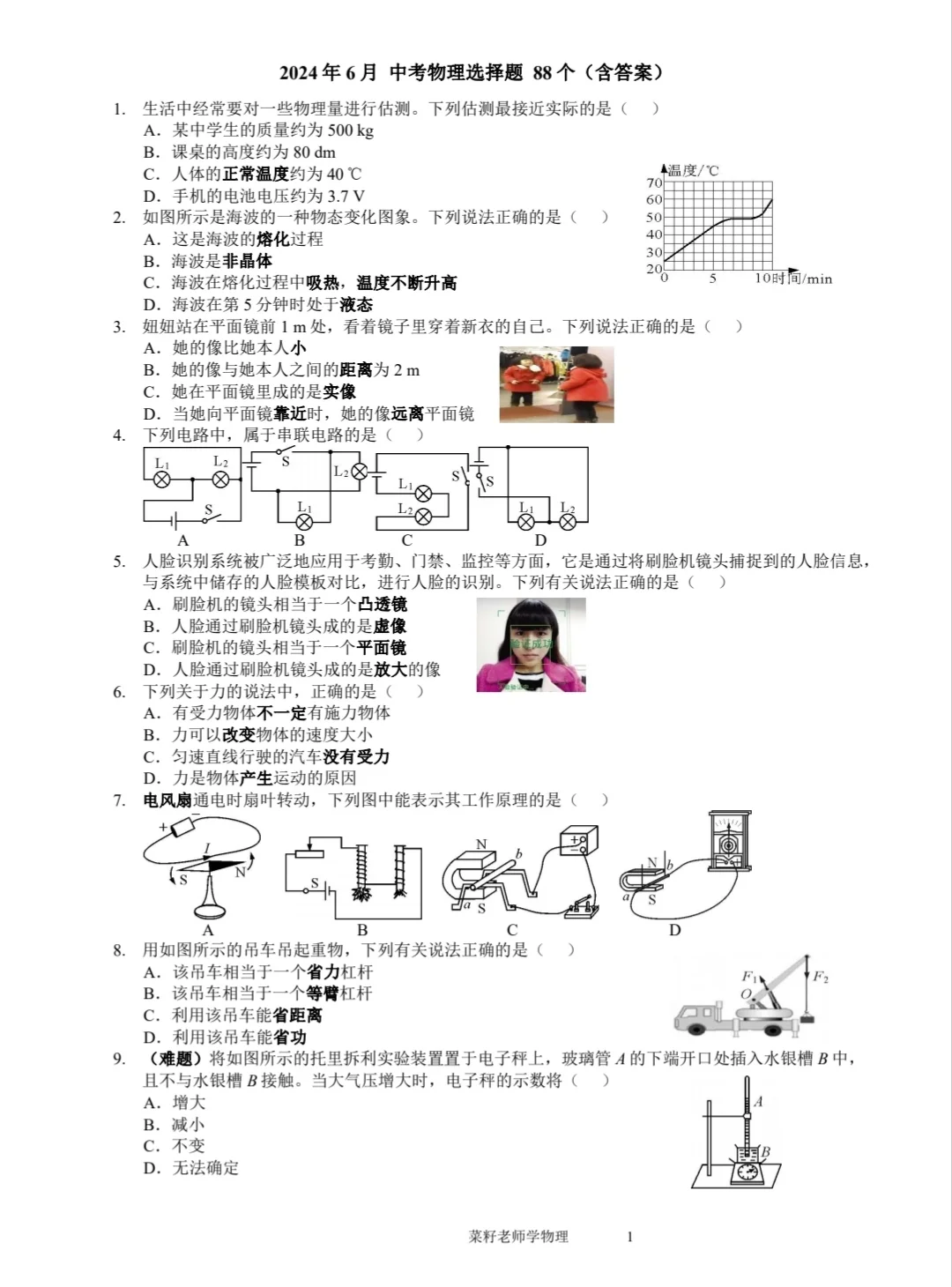 中考物理湖南中考物理初中 88道物理选择题练习（含答案）