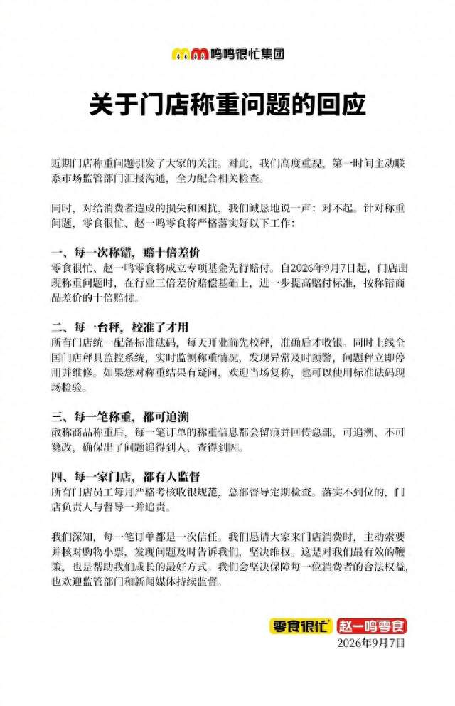 赵一鸣、零食很忙称错赔十倍！9月7日起执行，留好小票就能维权