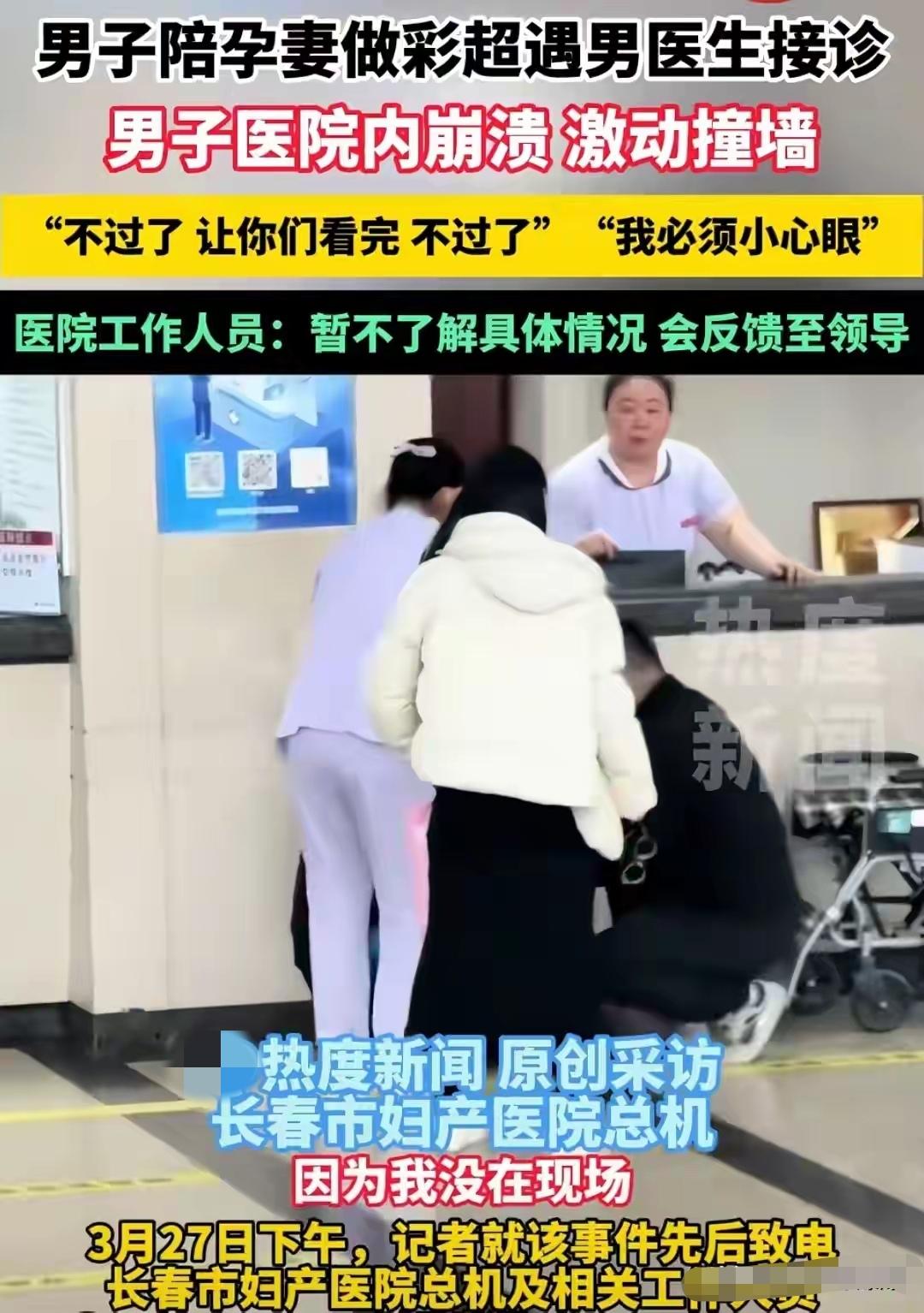 近日，一则丈夫因妻子产检遇男医生而情绪激动撞墙的事件引发热议。涉事医院迅速回应，