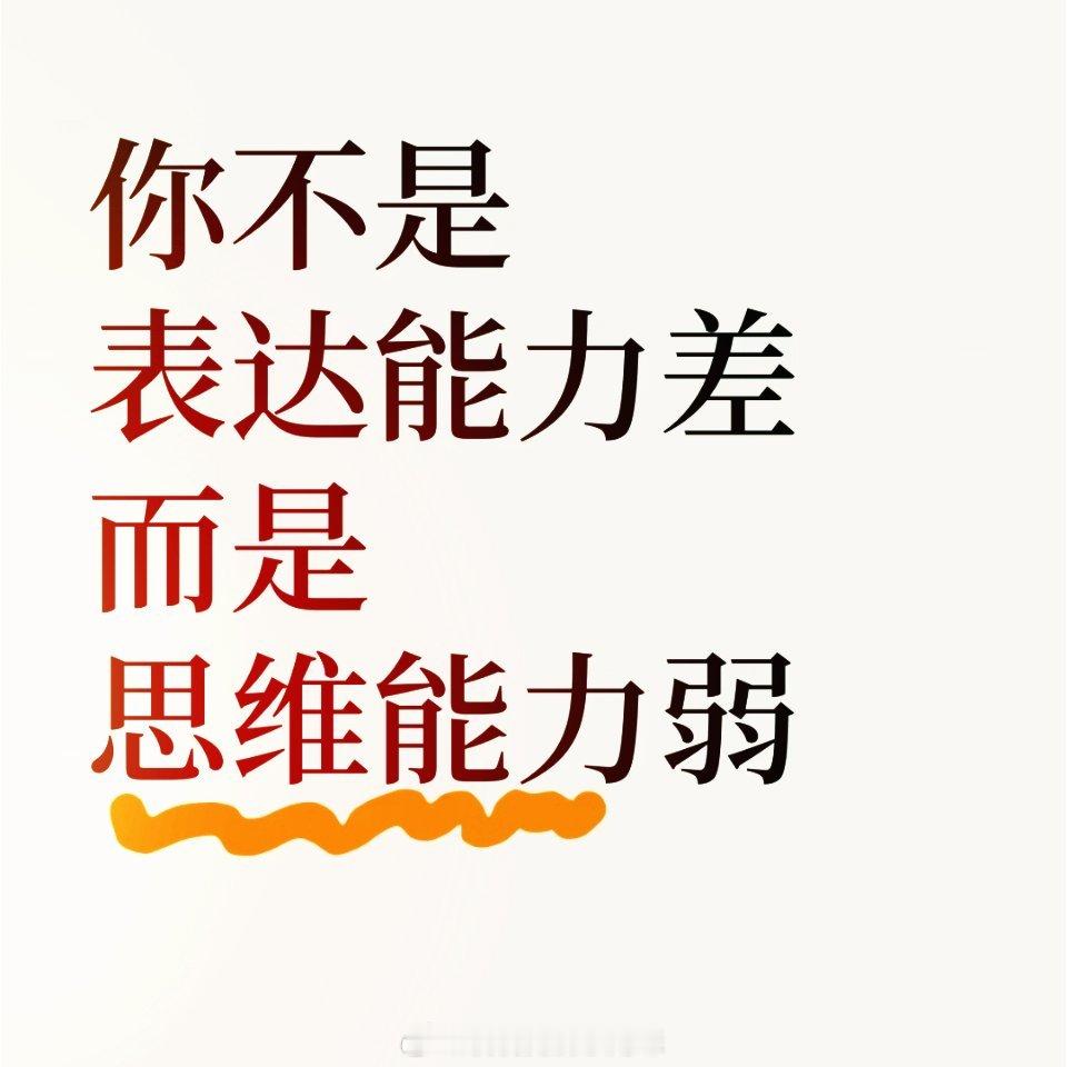 你不是表达能力差，而是思维能力弱！ 