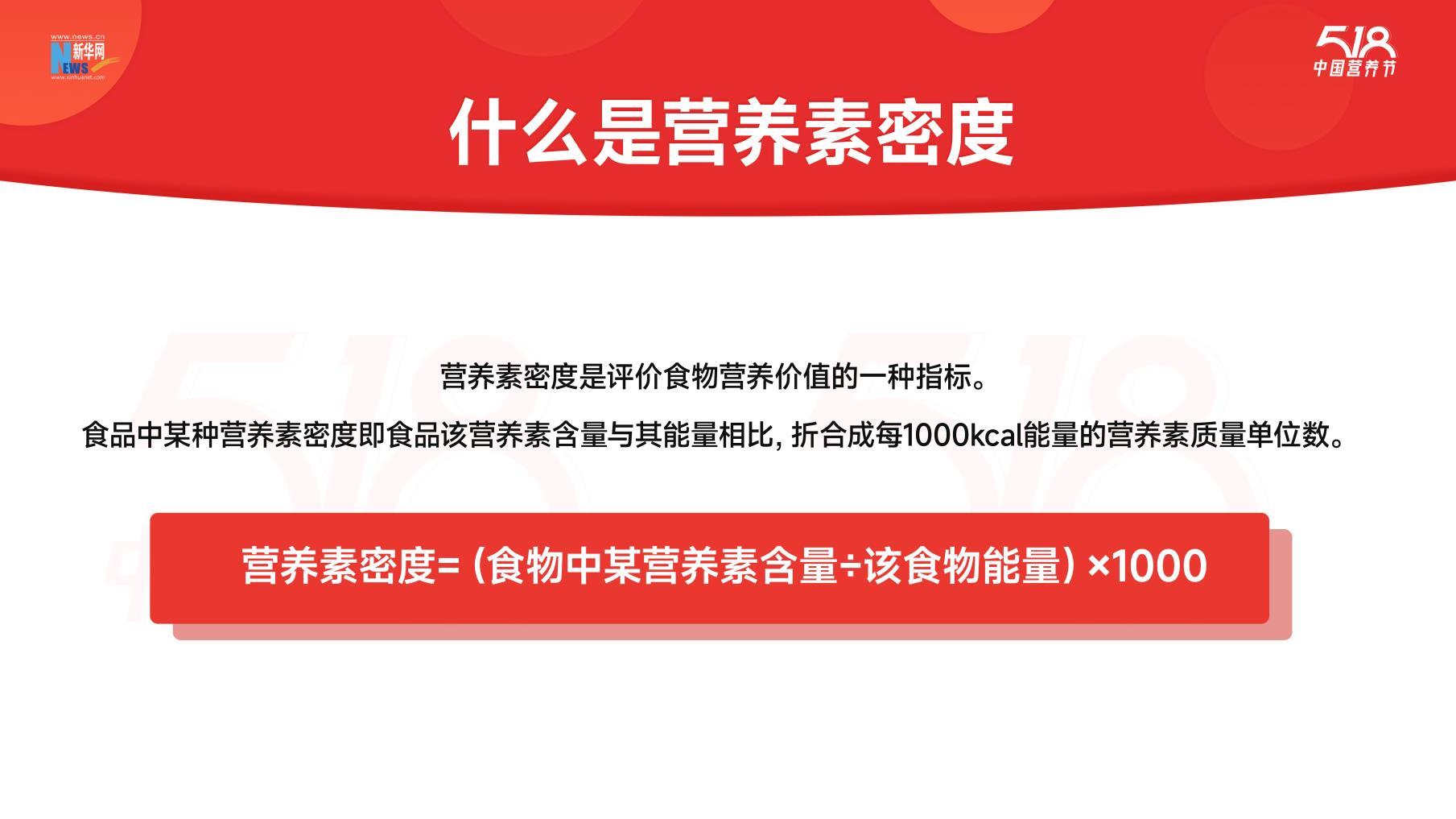 #518中国营养节# 营养密度正确选，这才是免疫高端局。营养师必须要懂的基本功：