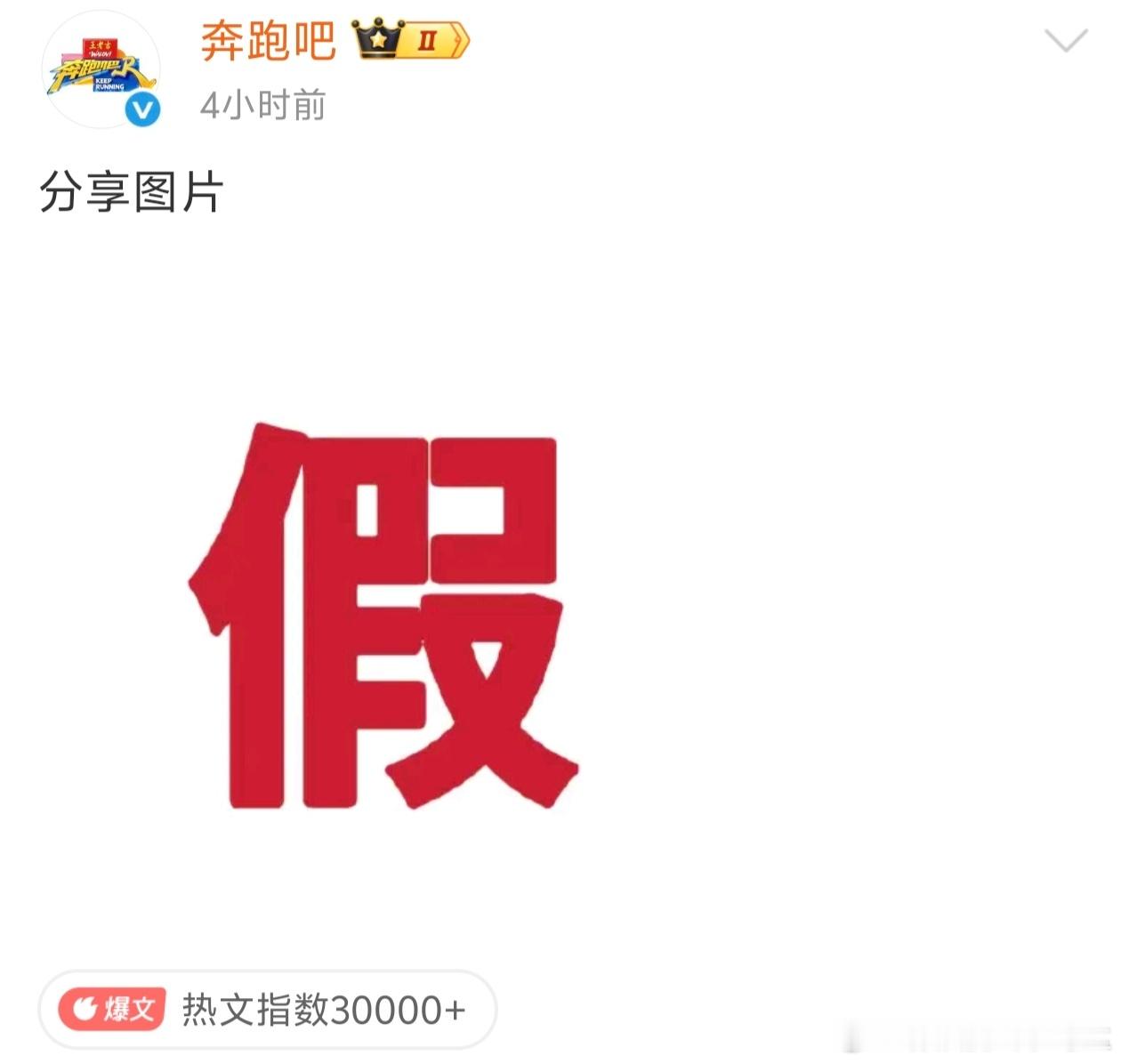 网传白鹿会退出奔跑吧节目组，奔跑吧官方立刻“跑”着出来打假了奔跑吧打假