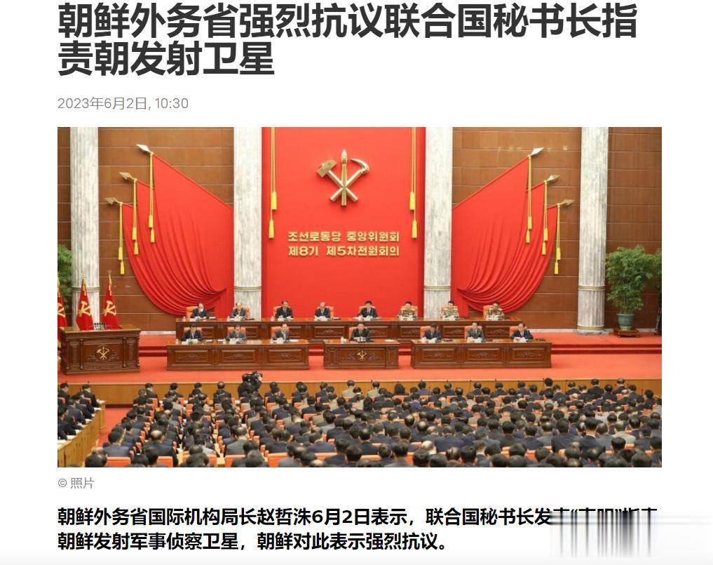 【寰球• 时事-国际观察-2023-847】【朝鲜外务省强烈抗议联合国秘书长指责