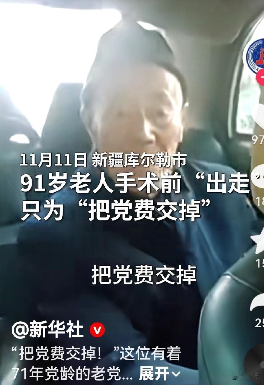 这样的老党员我们该说点什么呢？除了佩服还要学习。一位家住新疆的91岁老人在即将做