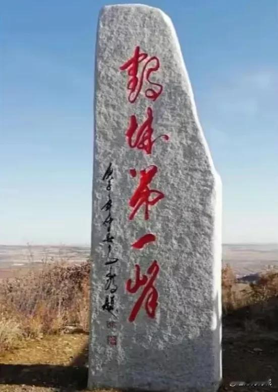 我敢保证，十个人有九个人不认识这五个字！是“杩城第一峰”？？前两个字太难了，全凭